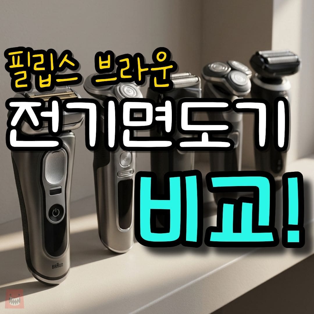 전기면도기 추천 순위와 필립스·브라운 비교, 가성비 남자 전동면도기 구매가이드
