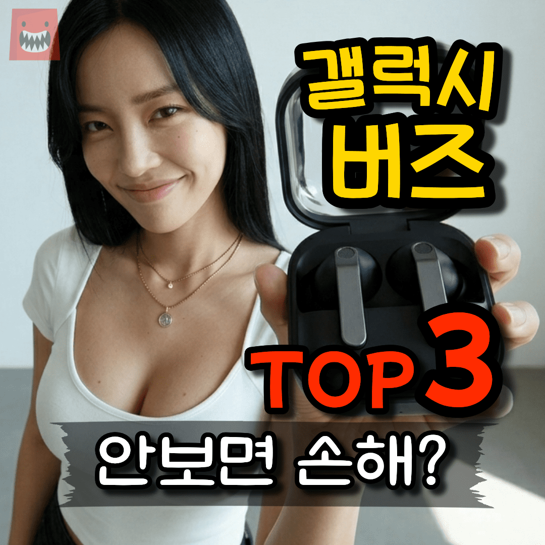 갤럭시 버즈 추천 TOP 3 삼성 무선이어폰 최신형 종류와 가격 비교 가이드