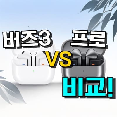 갤럭시 버즈3 VS 버즈3 프로 차이점 비교