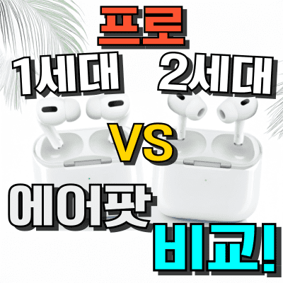 에어팟 프로 1세대 vs 2세대 차이점 비교