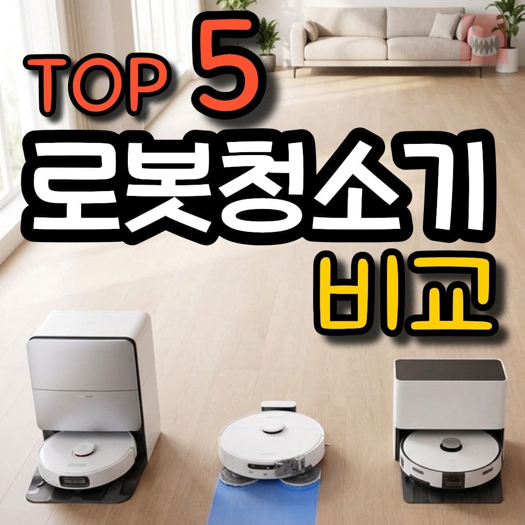 로봇청소기 추천 순위 로보락 삼성 LG 드리미 물걸레 가성비 비교 후기