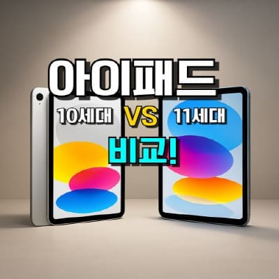 아이패드 10세대 vs 11세대 차이점과 A16 가격 비교