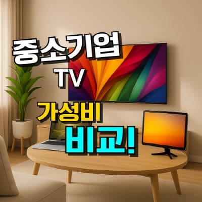 중소기업 TV 추천 TOP 5 : 가성비 비교 구매가이드 (2026년)