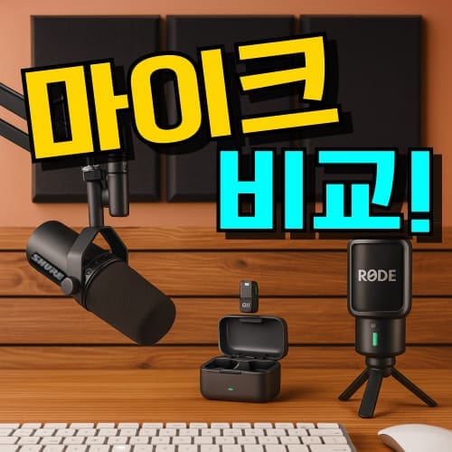 마이크 추천 TOP 7: 방송용, 유튜브, 노래 녹음 (2026년) 구매가이드