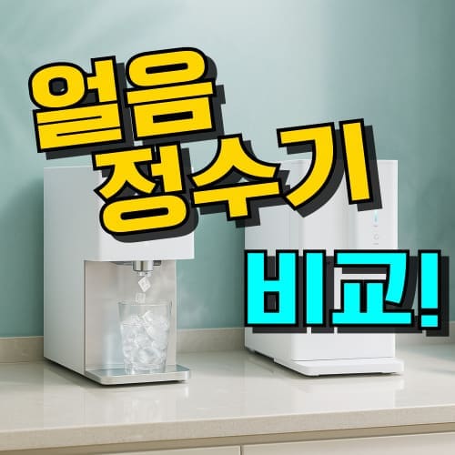 얼음정수기 추천 TOP 5: 리뷰&비교 (2026년)