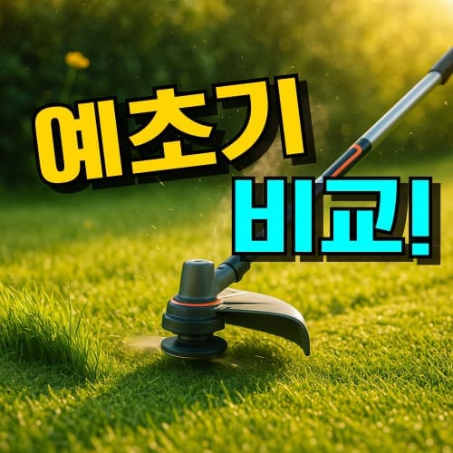 예초기 추천 TOP 7: 무선 충전식 & 엔진 구매가이드 (2026년)