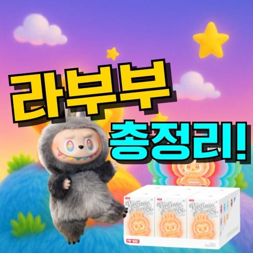 라부부 파는곳 정품 구별법 종류 구매방법 인기 이유 뜻