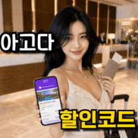 아고다 할인코드, 쿠폰 적용받고 여행가기