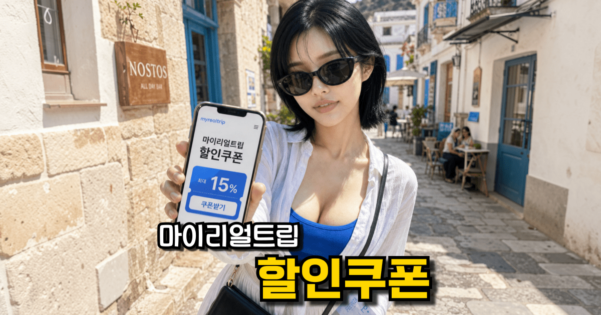 마이리얼트립 할인쿠폰 항공권 및 숙소 할인코드 등록 방법 총정리 가이드