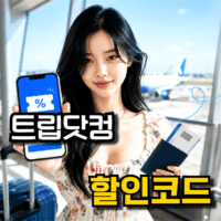 트립닷컴 할인코드, 쿠폰 적용받고 여행가는 법