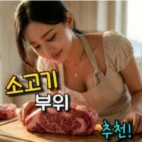 용도별 맛있는 소고기 부위 추천 (구이용, 국거리, 장조림 등)
