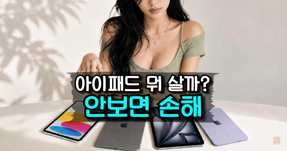 아이패드 추천 최신형 종류 기본형 미니 에어 프로 비교 태블릿 구매가이드