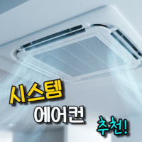 시스템 에어컨 추천 (삼성&LG 천장형) 2대, 4대 설치 비용과 후기