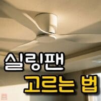 실링팬 추천 & 고르는 방법
