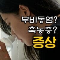 부비동염 증상, 축농증과 뭐가 다를까? 감기 구분부터 병원 갈 때까지